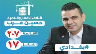 النائب حسين عرب.. ملامحه العراق وأرض الرافدين