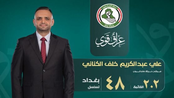 علي عبدالكريم خلف الكناني: برنامج إصلاح وتغيير لخدمة بغداد والعراق