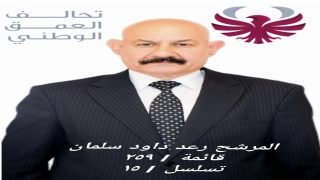 ابن القضاء وحامي الحقوق.. رعد داود سلمان محمد خيارك الأمثل لمجلس النواب