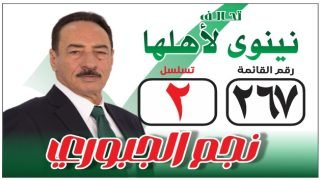 نجم الجبوري.. رمز النزاهة والخدمة لأبناء نينوى