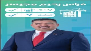 فراس رحيم مجيسر.. رؤية شابة تحمل مشروع الإعمار والتنمية في بغداد