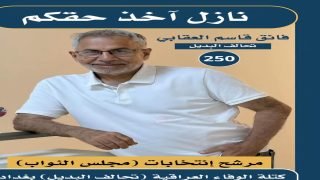 فائق قاسم العقابي.. الإعلامي الذي اختار طريق الإصلاح والعمل الوطني