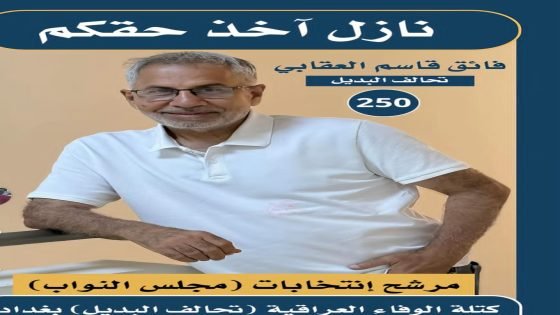 فائق قاسم العقابي.. الإعلامي الذي اختار طريق الإصلاح والعمل الوطني