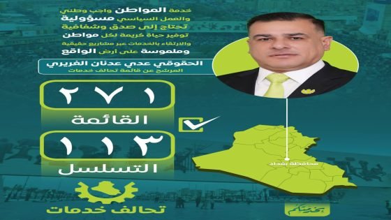عدي عدنان الغريري… بخدمتكم لنهضة بغداد وتعزيز الخدمات والتنمية
