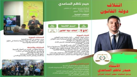 حيدر ناظم الساعدي… قوة القرار لبغداد والعراق أولاً