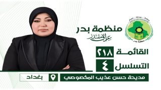 مديحة المكصوصي… صوت المرأة العراقية في مسيرة بناء عراقٍ مقتدر نحو النصر والازدهار