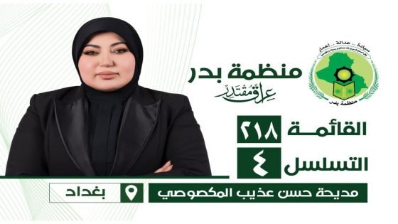 مديحة المكصوصي… صوت المرأة العراقية في مسيرة بناء عراقٍ مقتدر نحو النصر والازدهار