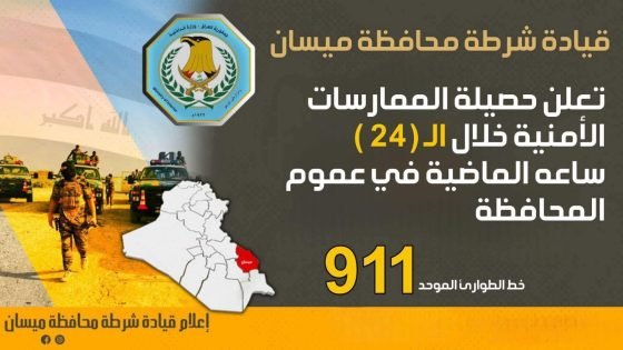 عمليات أمنية واسعة في ميسان تسفر عن اعتقال 17 مطلوباً بجرائم خطيرة