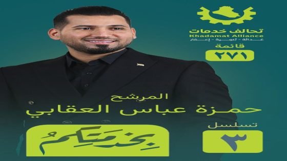 حمزة عباس العقابي.. بخدمتكم من أجل عدالةٍ حقيقية وتنميةٍ تصنع الإعمار