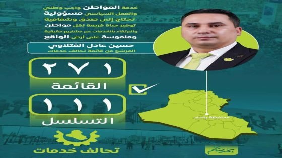حسين عادل الفتلاوي.. بخدمتكم دائمًا وبإخلاص