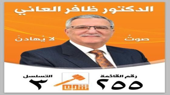 الدكتور ظافر العاني… رجل الموقف قبل العنوان، وصوت الدولة قبل الكرسي.