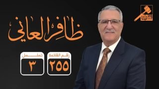 الدكتور ظافر العاني… مسيرةٌ من الثبات والفكر والوفاء للعراق.