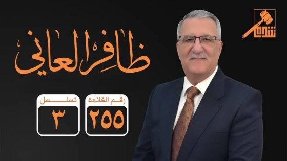 الدكتور ظافر العاني… مسيرةٌ من الثبات والفكر والوفاء للعراق.