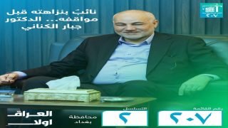 الدكتور جبار الكناني… عنوان الثبات ورمز الإعمار في العراق