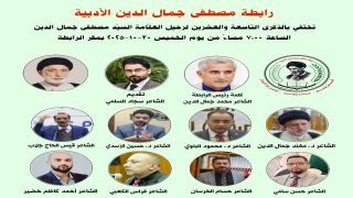 رابطة مصطفى جمال الدين الأدبية تحيي الذكرى التاسعة والعشرين لرحيل العلامة مصطفى جمال الدين