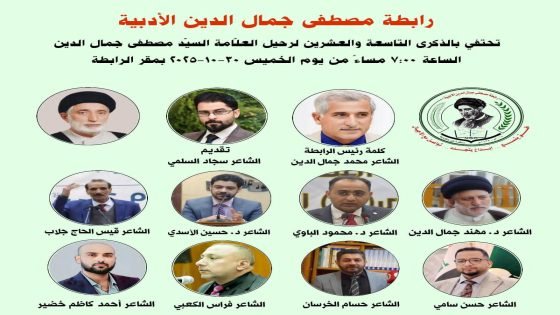 رابطة مصطفى جمال الدين الأدبية تحيي الذكرى التاسعة والعشرين لرحيل العلامة مصطفى جمال الدين