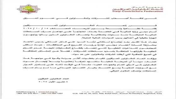 اتحاد المقاولين العراقيين ينظم تظاهرة سلمية للمطالبة بمستحقاتهم المتأخرة منذ سنوات