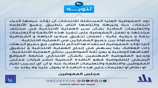 المفوضية تؤكد التزامها بتطبيق جميع الأنظمة والتعليمات بشأن سير العملية الانتخابية بمختلف مراحلها 