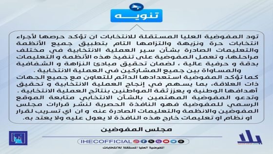 المفوضية تؤكد التزامها بتطبيق جميع الأنظمة والتعليمات بشأن سير العملية الانتخابية بمختلف مراحلها 