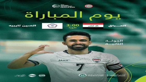 اليوم.. منتخب العراق لكرة الصالات يواجه منتخب الصين تايبيه في تمام الساعة الثالثة مساءً ضمن الجولة الثانية لتصفيات كأس آسيا