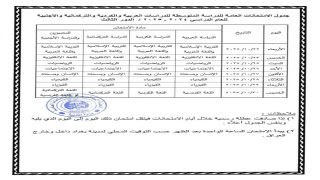 وزارة التربية تعيد نشر جدول الامتحانات الوزارية / الدور الثالث للعام الدراسي ۲۰۲٤_٢٠٢٥ للمراحل كافة ( الابتدائية والمتوسطة والإعدادية بفرعيها العلمي والأدبي