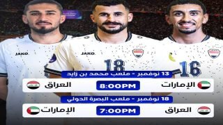 تحديد مواعيد وملاعب مباراتي منتخبنا الوطني والإمارات في ملحق آسيا المؤهل لكأس العالم 2026