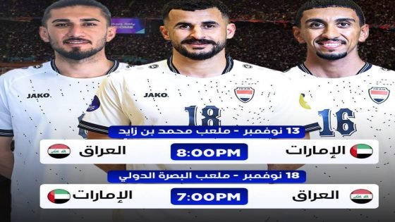 تحديد مواعيد وملاعب مباراتي منتخبنا الوطني والإمارات في ملحق آسيا المؤهل لكأس العالم 2026