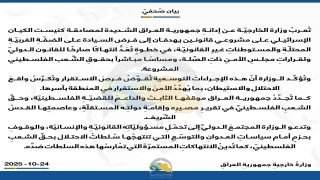 العراق يدين مصادقة كنيست الكيان الصهيوني على مشروعي قانونين يهدفان إلى فرض السيادة على الضفة الغربية