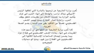 العراق يعرب عن ترحيبه بمبادرة ترامب لإنهاء الحرب في غزة