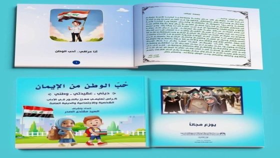 بمناسبة العام الدراسي الجديد.. “مقتدى الصدر” يُهدي طلبة الابتدائية كرّاس تعليمي بعنوان “حبّ الوطن من الإيمان” لتعزيز القيم الوطنية والتربوية.
