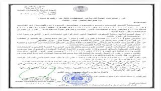 وزارة التربية / اللجنة الدائمة للامتحانات العامة تنشر ضوابط وآلية اداء امتحانات الدور الثالث للمراحل الدراسية المنتهية.