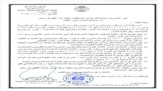 وزارة التربية / اللجنة الدائمة للامتحانات العامة تنشر ضوابط وآلية اداء امتحانات الدور الثالث للمراحل الدراسية المنتهية.