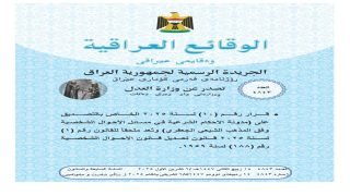 وزارة العدل تعلن نشر مدونة قانون الإحكام الشرعية في مسائل الأحوال الشخصية وفق المذهب الشيعي الجعفري في جريدة الوقائع العراقية.