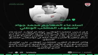 الإصابة تحرم علي الحمادي من الملحق الآسيوي والمدرب يستدعي اللاعب محمد جواد لمعسكر المنتخب الوطني بدلاً عنه