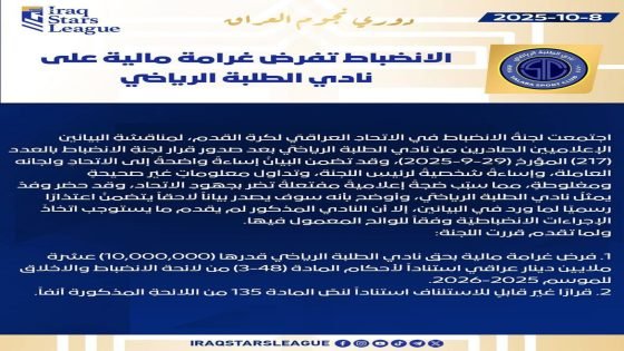لجنة الانضباط في اتحاد الكرة تغرم نادي الطلبة 10 ملايين دينار لنشره بيانات اعلامية مسيئة للاتحاد ورئيس اللجنة.
