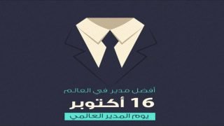 يصادف اليوم 16 اكتوبر، يوم المدير العالمي
