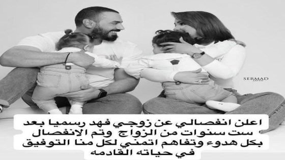 الشاعرة “شهد الشمري” تعلن انفصالها عن زوجها فهد بعد علاقة زوجية دامت 6 سنوات.