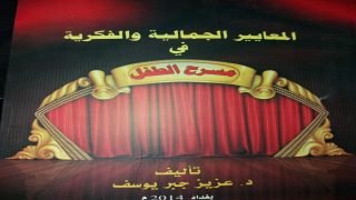 المسرح ونفسية الطفل العراقي 