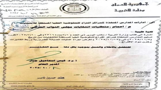 التربية توجه بتسليم المدارس المتخذة كمراكز اقتراع للمفوضية