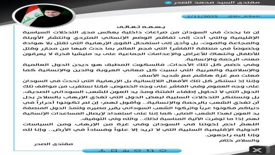 السيد “مقتدى الصدر”: السكوت عما يحدث في السودان هو ديدن الدول العالمية والإسلامية والعربية التي نسيت معاني العروبة والدين والإنسانية.