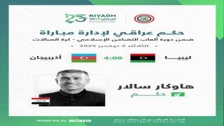 حكم عراقي لقيادة مباراة لكرة الصالات بدورة العاب التضامن الإسلامي