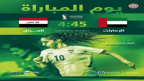 منتخب العراق للسيدات يواجه نظيره الإماراتي اليوم ضمن الجولة الثانية من بطولةِ غرب آسيا التاسعة في السعودية