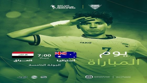 لا بديل عن الانتصار.. منتخب الناشئين يواجه منتخب استراليا اليوم الاحد ضمن الجولة الخامسة من تصفيات كأس آسيا دون 17 عاماً