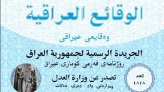 خبير قانوني: نشر قرارات تجميد الأموال في الوقائع العراقية يجعلها نهائية 