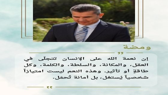 الفريق الدكتور سعد معن: النِّعم أمانة لا امتياز