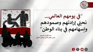 جهاز الأمن الوطني يجدد التزامه برعاية ذوي الإعاقة وتمكينهم في اليوم الدولي المخصص لدعمهم