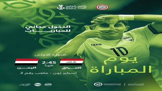 اليوم.. منتخب العراق الأولمبي يواجه نظيره اليمني ضمن الجولة الاولى من بطولة كأس الخليج لمنتخبات دون 23 عاماً