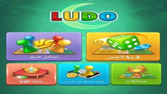 وزيرة الاتصالات تقرر حجب لعبة “اللودو” لحماية العائلة العراقية من الابتزاز الإلكتروني والهدم الأخلاقي