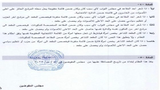 المفوضية تنشر 5 مواد بشأن المقاعد البرلمانية الشاغرة واستبدالها