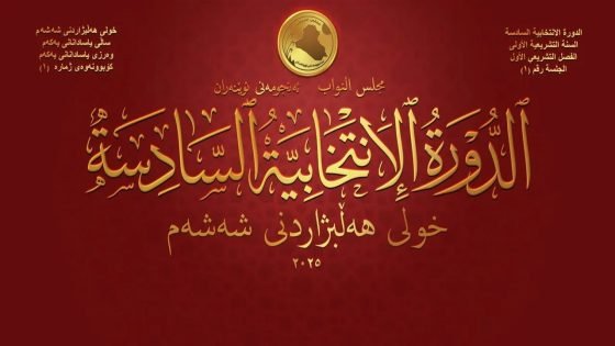 الحزب الديمقراطي الكوردستاني يسحب ترشيح شاخوان عبد الله من منصب النائب الثاني لرئيس مجلس النواب ويتجه لطرح بديل جديد